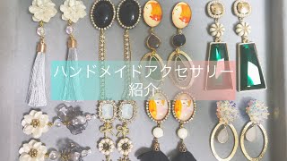 ハンドメイドアクセサリーピアス イヤリング 紹介