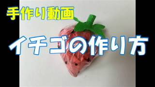 保育手作り動画　「イチゴの作り方」　(フルーツシリーズ　1/3　）“How to make toy strawberries”　#How to make children's toys