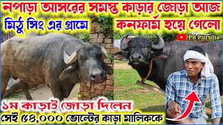 নপাড়া আসরের ১নং কাড়ার জোড়া ৫৪০০০ ভোল্টের সেই তারাপদ মাহাতোর সাথে কনফার্ম হয়ে গেলো।আজকের তাজা খবর