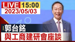 【完整公開】郭台銘 與工商建研會座談