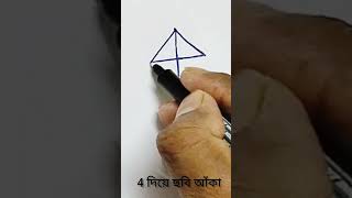 4 দিয়ে ছবি আঁকা | Drawing from 4 number #shorts #choloeksatheshikhi