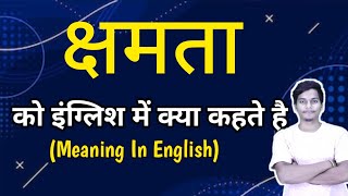 क्षमता को इंग्लिश मे क्या कहते हैं  || kshamata ka english meaning || word meaning