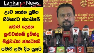 wimal weerawansa press conference : දුමින්ද සිල්වාටත් ජනාධිපති සමාව ලබා දිය යුතුයි