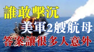 美专家：谁敢击沉美军2艘航母？答案让很多人意外，美军错的厉害