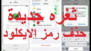 ثغره جديدة لإزالة اي الايكلود وتغيير كلمة المرور لجميع الإصدارات الجديدة الجهاز فيه الايكلود