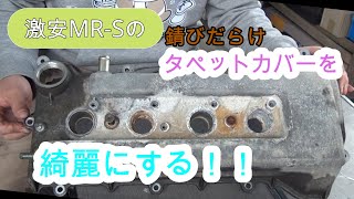 MR-Sの汚いタペットカバーを綺麗にします！！