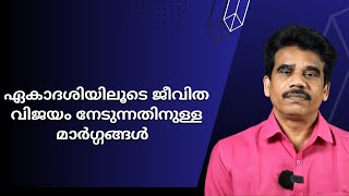 ഏകാദശിയിലൂടെ ജീവിത വിജയം നേടുന്നതിനുള്ള മാർഗ്ഗങ്ങൾ