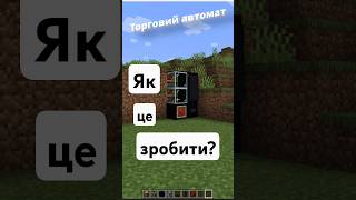 Як Побудувати Торговий Автомат в Minecraft – Простий Гайд #minecraft