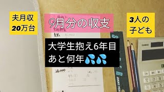 【9月の収支＆学費外】大学生ってこんなんです😭　大変すぎ　3人続けての大学やるしかない50歳代　5人家族