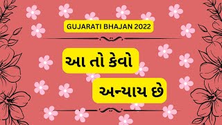 Gujarati Bhajan| આ તો કેવો અન્યાય છે | New Gujrati Bhajan Sushila kapadi