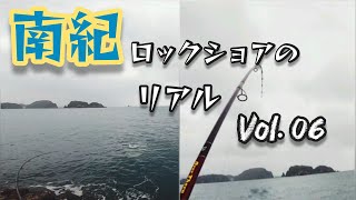 南紀ロックショアのリアル VOL.06