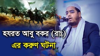 হযরত আবু বকর রাঃ এর করুন ঘটনা || হাফিজুর রহমান সিদ্দিকী কুয়াকাটা