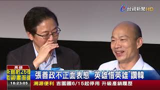 合體參選?張善政新書發表韓到場祝賀