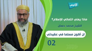 02 أن أكون مسلما في عقيدتي | ماذا يعني انتمائي للإسلام