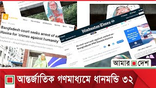 আন্তর্জাতিক গণমাধ্যমে মু*জি*বের বাড়ি ভা*ঙা*র খবর | Amar Desh