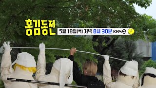 [37화 예고] 스페셜 게스트 ‘태양’과 함께하는 홍김 엔터테인먼트 야유회😋 [홍김동전] | KBS 방송