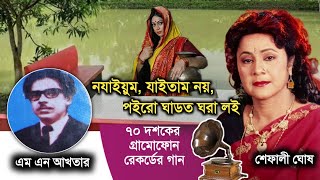 No jaiyom jaitam no | ন যাইয়ুম যাইতাম নঅ | গ্রামোফোনে রেকর্ডের গান | এম এন আখতার ও শেফালী ঘোষ