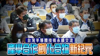 台灣半導體技術永續交流 產學合作創化合物新紀元 | 職場新聞