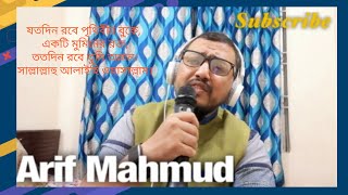 যত দিন রবে, পৃথিবীর বুকে। Joto din robe pritebir boke Cover By Arif Mahmud।