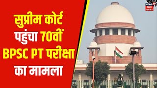 BPSC Paper Leak case in Supreme Court: सुप्रीम कोर्ट पहुंचा 70वीं BPSC PT परीक्षा का मामला | Bihar