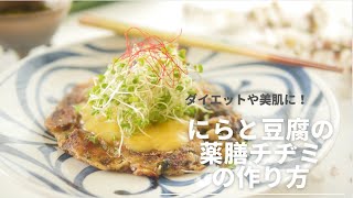 ダイエットや美肌に！！にらがあったらこれ作ろう！にらとお豆腐の薬膳チヂミ