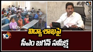 విద్యాశాఖపై సీఎం జగన్ సమీక్ష | CM Jagan Review Meet On Education Department | 10TV