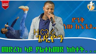 #ድንቅ_ነው_ለኔ_ጌታ_ዘማሪ_ጌዲዮን_new live worship with Gideon