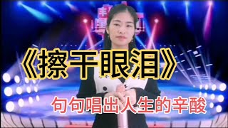 美女深情演唱一首《擦干眼泪》，句句唱出人生的辛酸。视频配音秀【电影锦衣卫】