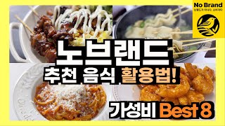 노브랜드! 직접 요리해서 먹어본 노브랜드 추천 음식 Top8! | 이마트 노브랜드 가성비 베스트 | 추천 EP07 | NoBrand |