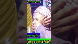 বিশ্বের দ্বিতীয় ইচুর রহমান জিহাদি অসাধারণ ওয়াজ