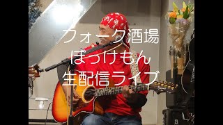 フォーク酒場ぼっけもん生配信ライブ2025.02.15