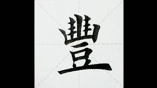 Chinese character：107.豐