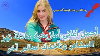 اجمل اغاني امازيغية هادئة تهز المشاعر وتأخذك لعالم آخر - رحلة بين خنيفرة وأكلموس