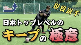 【ボールキープ】現役選手トップレベルの「キープの極意！」３つのポイント＋α【サッカー・フットサル/練習/トレーニング】