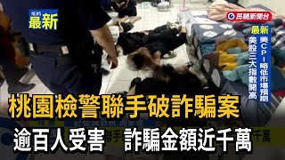 桃園檢警聯手破詐騙案　逾百人受害　詐騙金額近千萬－民視新聞