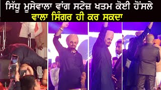 Sidhu Moose Wala ਬਾਕੀਆਂ ਵਾਂਗ ਕਦੇ ਸਟੇਜ ਤੋਂ ਪਿੱਠ ਦਿਖਾਕੇ ਨਹੀਂ ਸੀ ਭੱਜਿਆ | RIP Legend