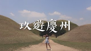 玖遊韓國(慶州)｜day2.1 慶州有咩行？慶州點去大邱？| 慶州最chill cafe｜大陵苑 天馬塚｜跟著孔劉去慶州