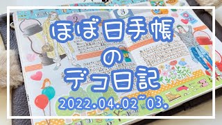 【ほぼ日手帳】hobonichi / 2022.04.02~03.デコ日記【作業動画】