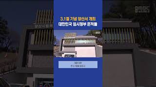 3.1절 앞두고 전시되는 '임시정부의 흔적들' #부산mbc뉴스 (2024-02-18,일)