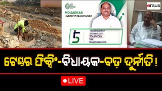 Prasnakala Live | ଟେଣ୍ଡର ଫିକ୍ସିଂ-ବିଧାୟକ-ବଡ ଦୁର୍ନୀତି ! | 10 Jan 2024 | Argus News