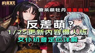 【NIKKE新版本】1/25更新懒人包！牡丹姐姐帅气来袭，女仆初音定位详解【胜利女神：妮姬】