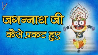 जगन्नाथ जी कैसे प्रकट हुए | Appearance Story of LORD Jagannath