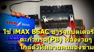 ใช้ iMAX B6AC ชาร์จแบตเตอรี่ตะกั่วกรด(PB) เรื่องง่ายๆ ใกล้ตัวที่หลายคนมองข้าม