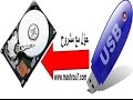 [طريقتين ل] تحويل الفلاشة USB الى قرص صلب