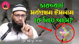 ভারতে সর্ব প্রথম কে ইসলাম নিয়ে এসেছিলেন┇ᴴᴰ┇by Md Sahinur  Rahman