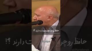 استاد الهی قمشه ای   دلیل علاقه به سعدی، حافظ و مولانا #shorts  #iran