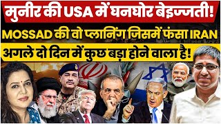 मुनीर की USA में घनघोर बेइज्जती l Something Very big will happenl  Umesh Agarwal l Anju Pankaj