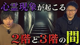 【怪談】霊が出る居酒屋！？２階と３階の間で起こる心霊現象！！