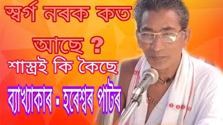 স্বৰ্গ নৰক কত আছে || ভাগৱত পাঠ আৰু ব্যাস্যা || bhagwat path @BoikunthDham