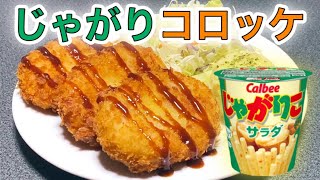 【簡単】じゃがりこで作る絶品コロッケ【夜食】